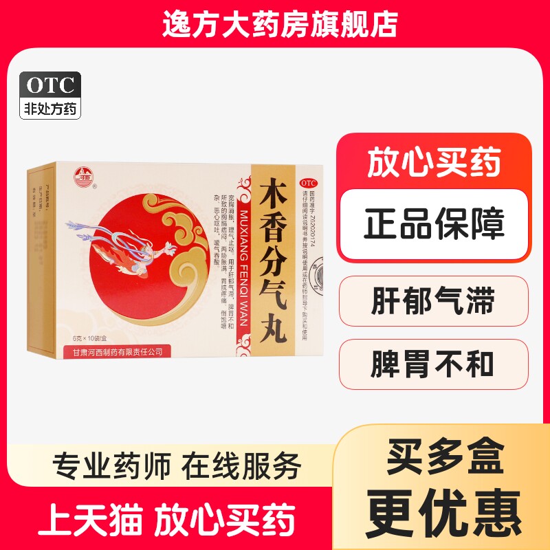 包邮】河西 木香分气丸6g*10袋/盒 宽胸 消胀 理气 止呕 OTC