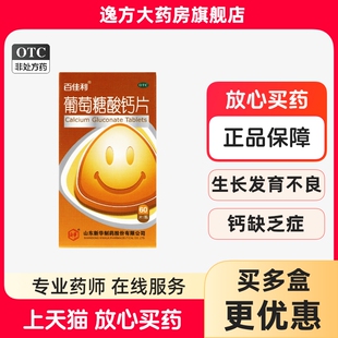 百佳利 葡萄糖酸钙片 0.5g*60片*1瓶/盒 骨质疏松手足抽搐儿童OTC