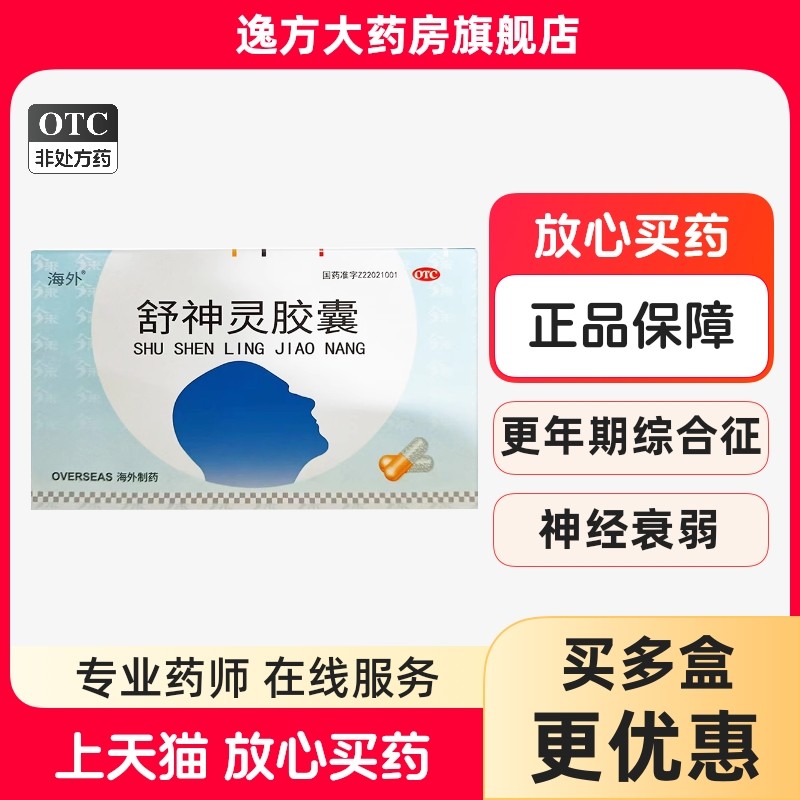 海外 舒神灵胶囊 0.3g*12粒*2板/盒舒肝理气解郁安神神经衰弱OTC,OTC药品/国际医药,安神补脑,淘宝优惠券,粉丝福利购,淘宝优惠卷