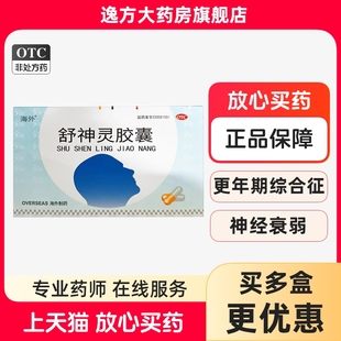 2板 海外 12粒 0.3g 盒舒肝理气解郁安神神经衰弱OTC 舒神灵胶囊