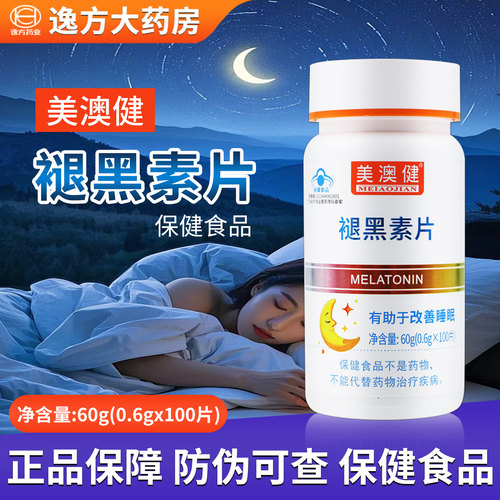 美澳健褪黑素片100片改善睡眠成人正品保证YF