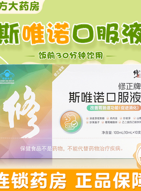修正牌斯唯诺口服液儿童宝宝改善胃肠道功能促进消化10ml*12支/盒