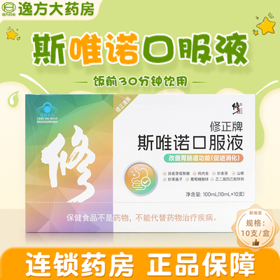 修正牌斯唯诺口服液儿童宝宝改善胃肠道功能促进消化10ml*12支/盒