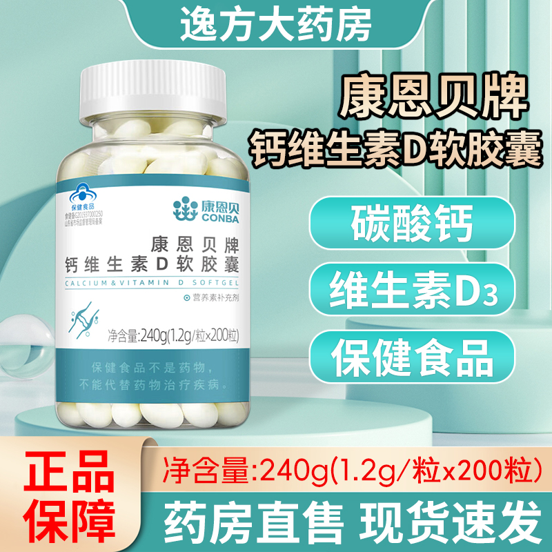 康恩贝钙维生素D软胶囊 200粒 补充钙维生素D3钛酸钙成人