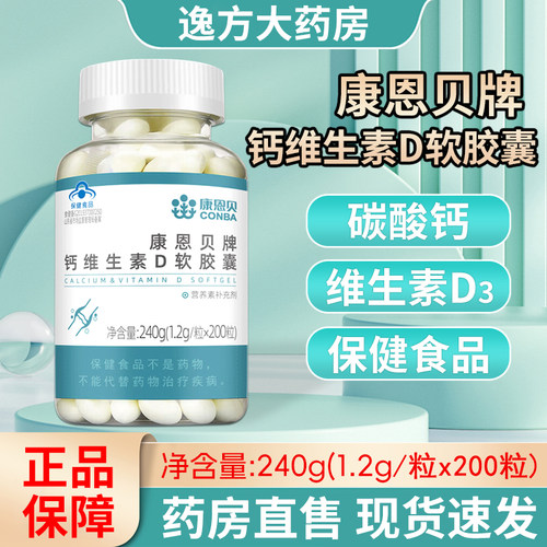 康恩贝钙维生素D软胶囊 200粒 补充钙维生素D3钛酸钙成人