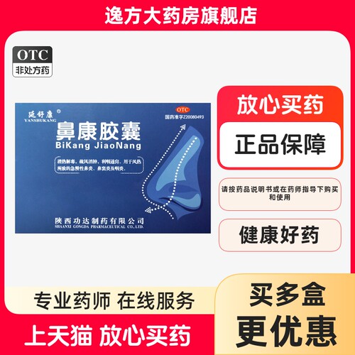 延舒康 鼻康胶囊0.35g*36粒/盒 风热所致急慢性鼻炎鼻窦炎咽炎OTC