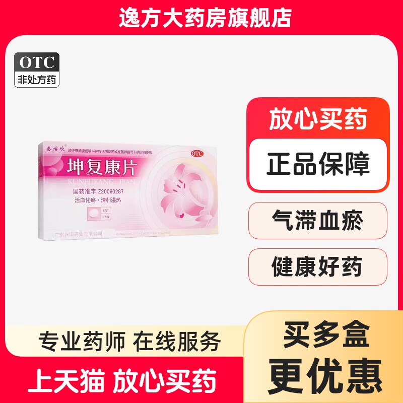 泰活欣 坤复康片0.45g×48片/盒下腹隐痛湿热蕴结气滞血瘀OTC