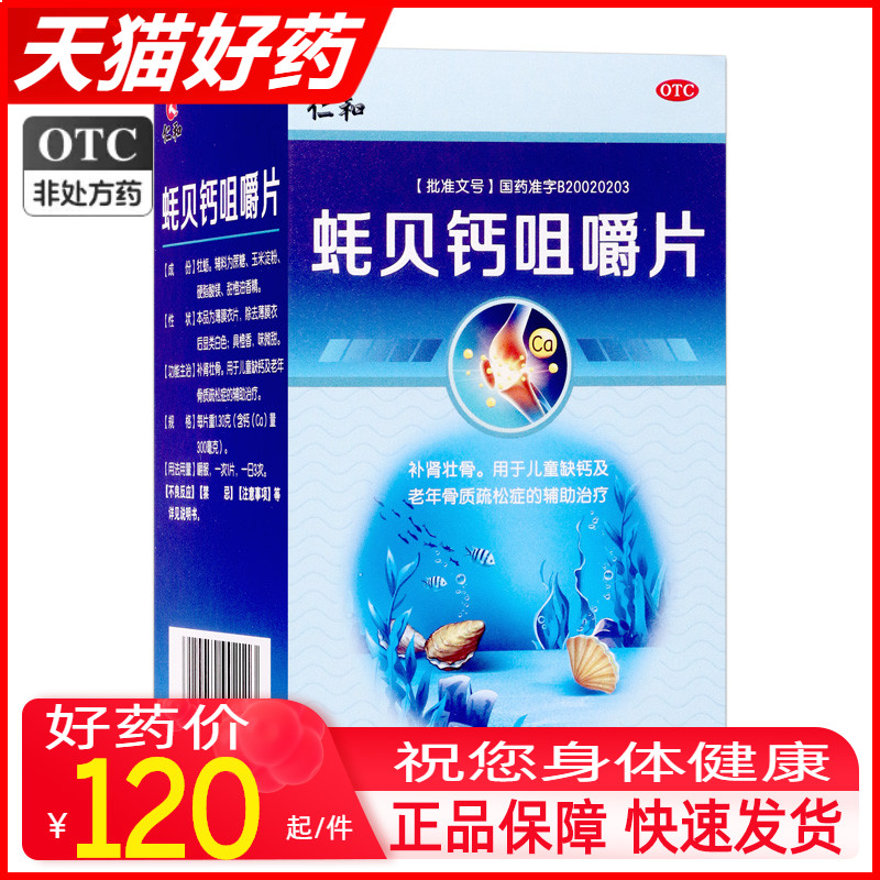 仁和 蚝贝钙片咀嚼片90片/盒 补肾壮骨 儿童缺钙骨质疏松症otc