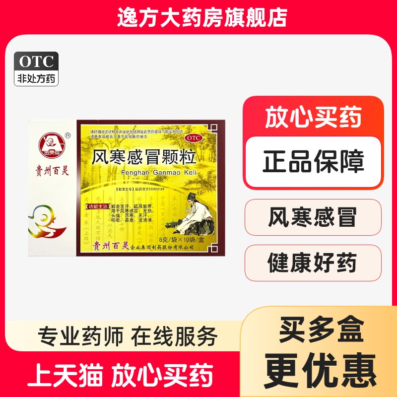 贵州百灵鸟风寒感冒颗粒8g*10袋头痛风寒感冒咳嗽鼻塞发汗OTC