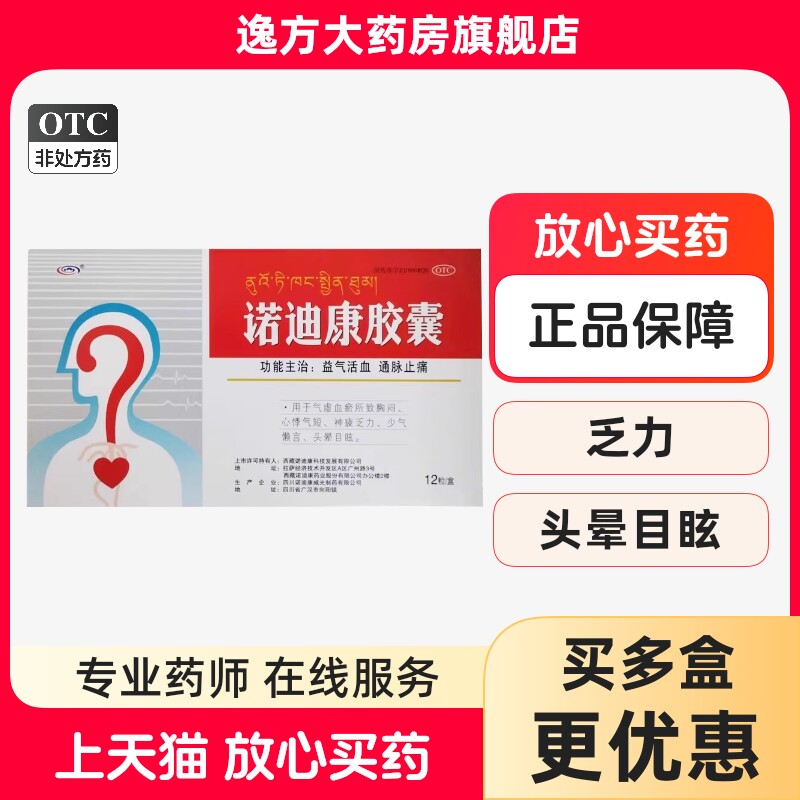 诺迪康胶囊0.28g*12粒/盒益气活血通脉止痛头晕乏力OTC