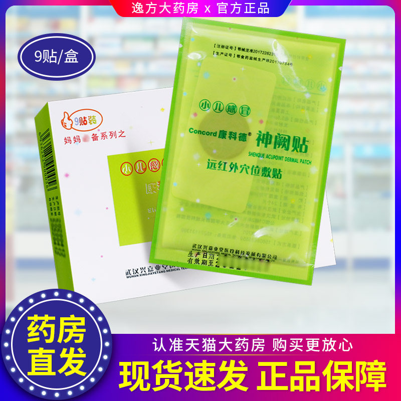 康科德神阙贴远红外穴位敷贴适用于缓解小儿感冒引起的咳嗽腹泻c