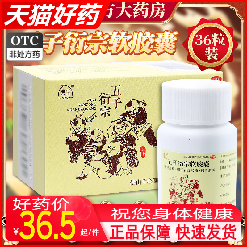 现货包邮】康宝（Soin） 五子衍宗软胶囊36粒/盒 补肾益精OTC OTC药品/国际医药 健脾益肾 原图主图