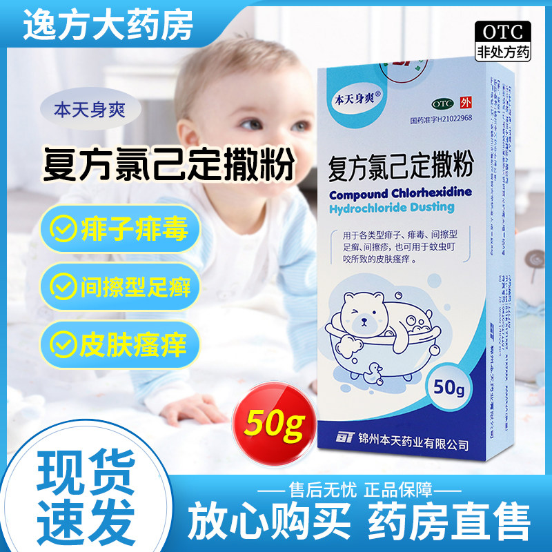 本天身爽 复方氯己定撒粉50g/瓶痱子蚊虫叮咬皮肤瘙痒
