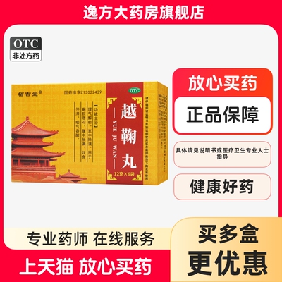 【栢吉堂】越鞠丸12g*6袋/盒