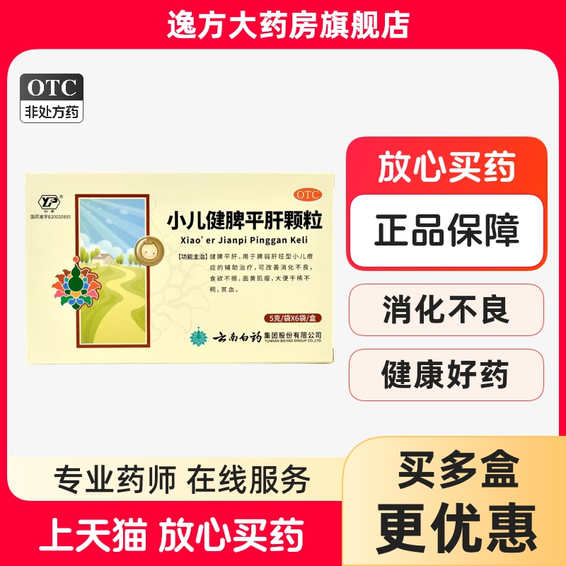 云丰 小儿健脾平肝颗粒 5g*6袋/盒建脾平肝脾弱肝旺型小儿疳OTC