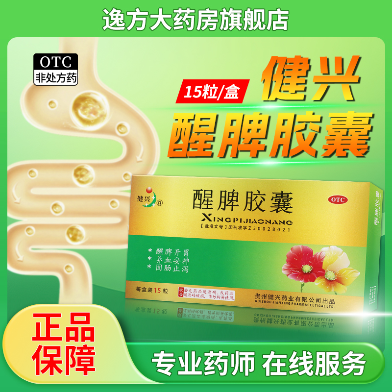 健兴 醒脾胶囊0.3g*15粒/盒 醒脾开胃养血安神固肠止泻便溏腹泻