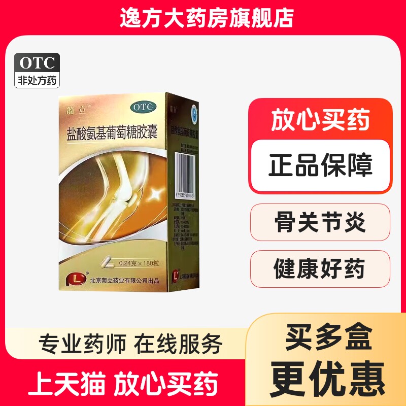 葡立 盐酸氨基葡萄糖胶囊0.24g*180粒/盒缓解和消除骨关节炎OTC