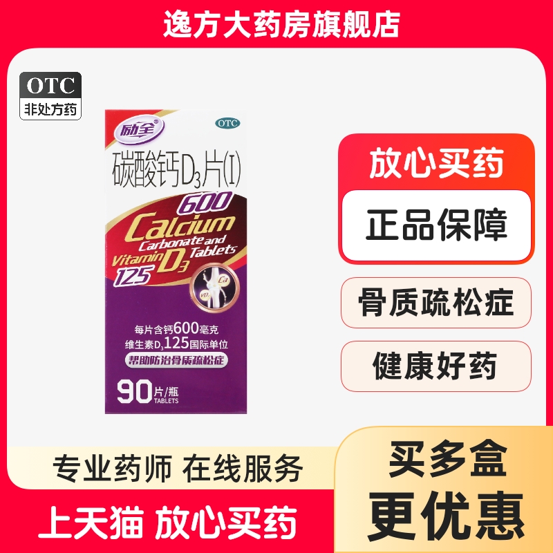 包邮】励全 碳酸钙D3片90片 钙补充剂骨质疏松症老年人OTC