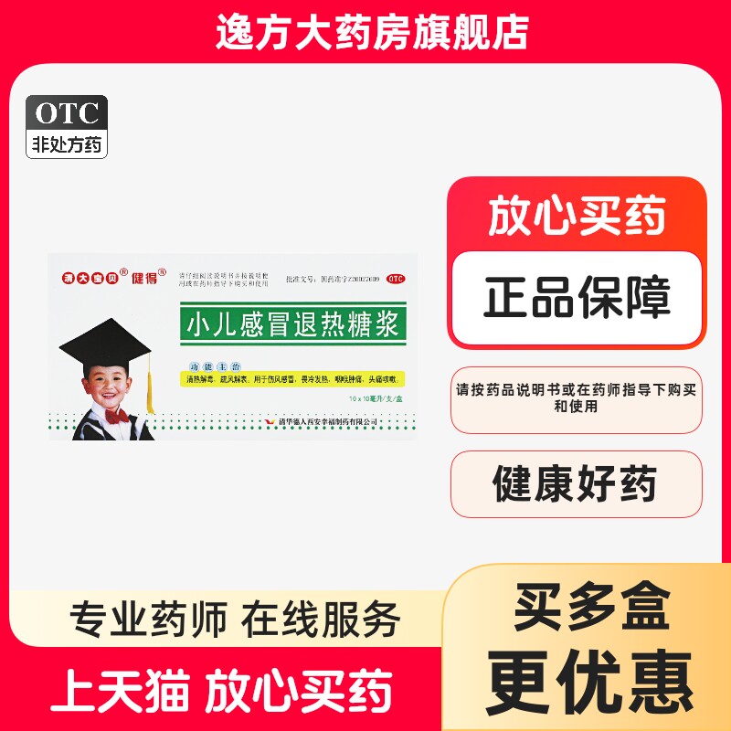 清大宝见 健得 小儿感冒退热糖浆10ml*10支/盒 伤风感冒畏冷发热