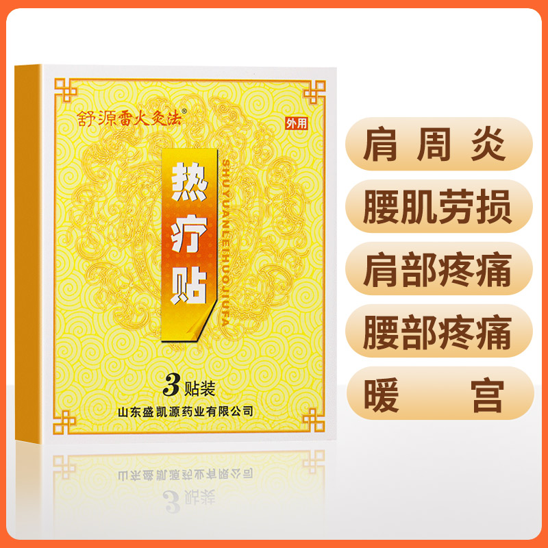 舒源雷火灸法热疗肩周炎正品