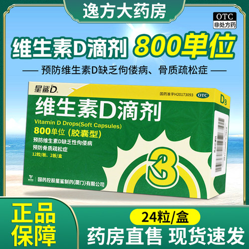 【星鲨】维生素D滴剂800IU*24粒/盒