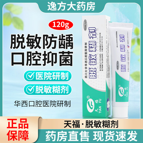 天福脱敏糊剂牙齿脱敏口腔抑菌