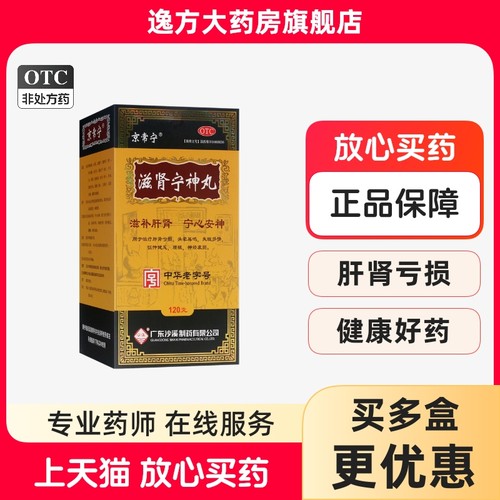 【京常宁】滋肾宁神丸120g*1瓶/盒滋补肝肾宁心安神神经衰弱腰酸失眠