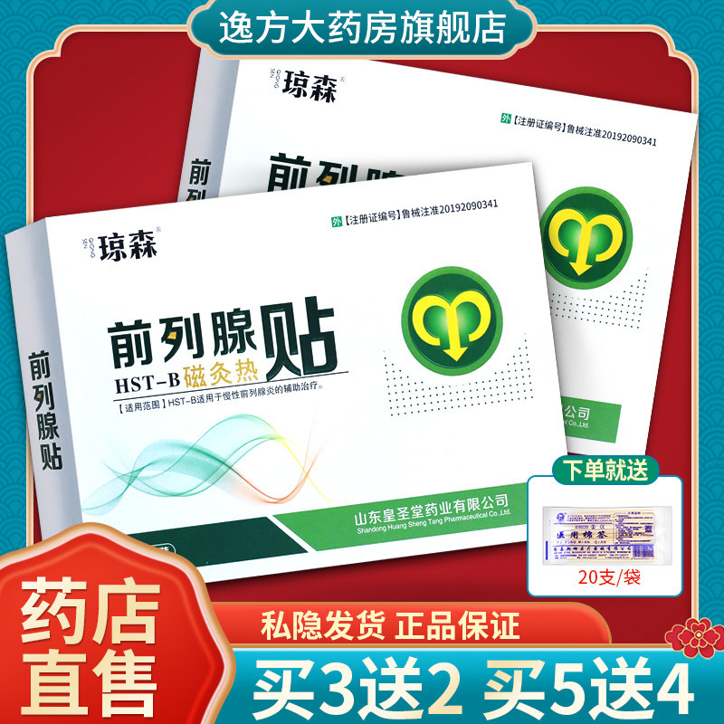 琼森磁灸热贴 前列腺贴慢性前列腺炎辅助旗舰店官方正品外用贴膏c