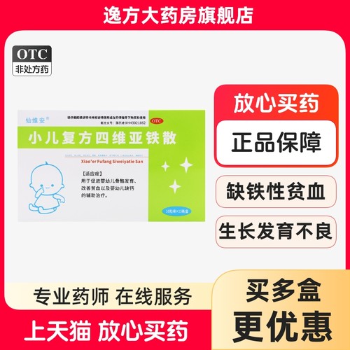 【仙维安】小儿复方四维亚铁散10g*15袋/盒