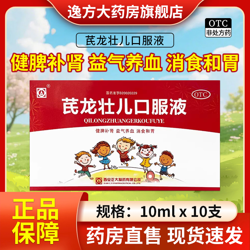 正大 芪龙壮儿口服液 10ml*10支/盒 健脾补肾益气养血消食和胃OTC