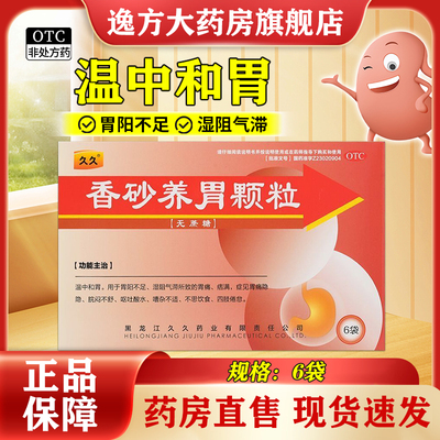 【久久】香砂养胃颗粒5g*6袋/盒胃痛不思饮食呕吐肠胃不适反酸