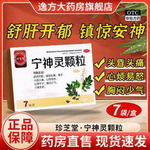 宁神灵颗粒 14g 镇惊安神 包邮 OTC 舒肝开郁 珍芝堂 盒 7袋