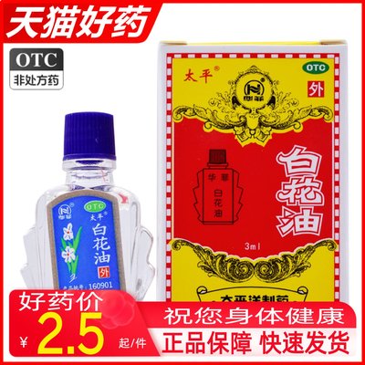 【太平】白花油3ml*1瓶/盒