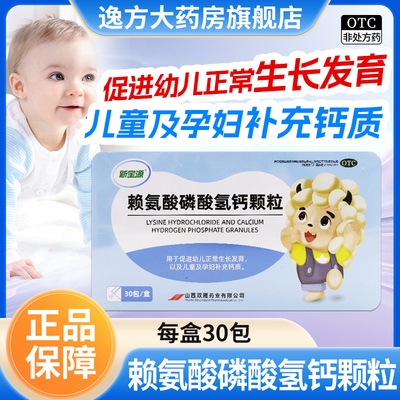 新宝源 赖氨酸磷酸氢钙颗粒 30包 促进幼儿正常生长发育孕妇otc