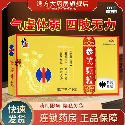 修正 参芪颗粒10g*9袋*3小盒 27袋 补益中气气虚体弱四肢无力OTC