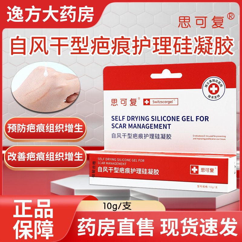 思可复自风干型疤痕护理凝胶