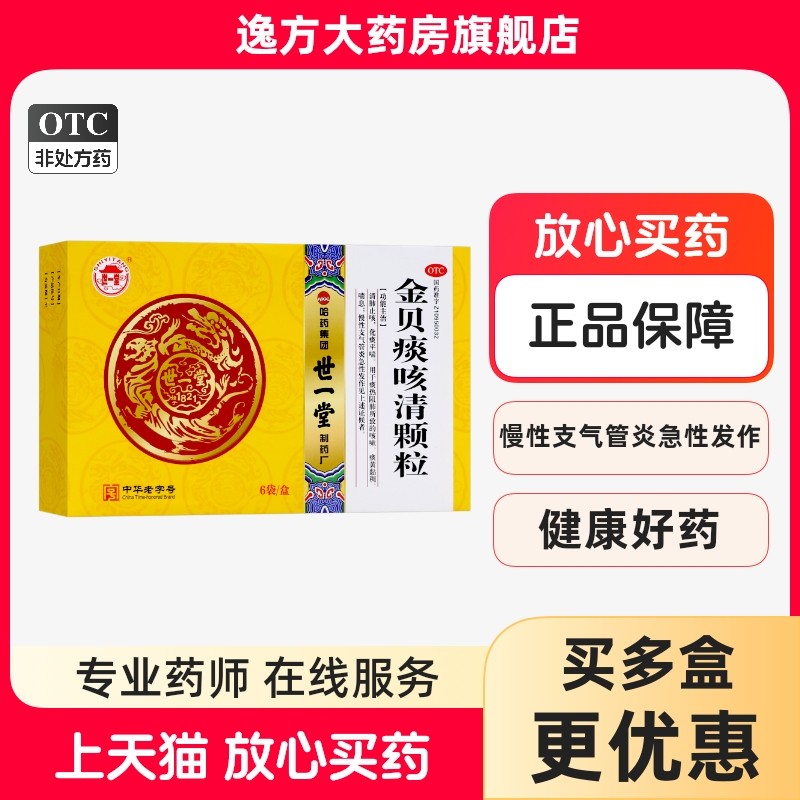 哈药世一堂 金贝痰咳清颗粒7g*6袋/盒清肺止咳 化痰平喘OTC,OTC药品/国际医药,感冒咳嗽,淘宝优惠券,粉丝福利购,淘宝优惠卷