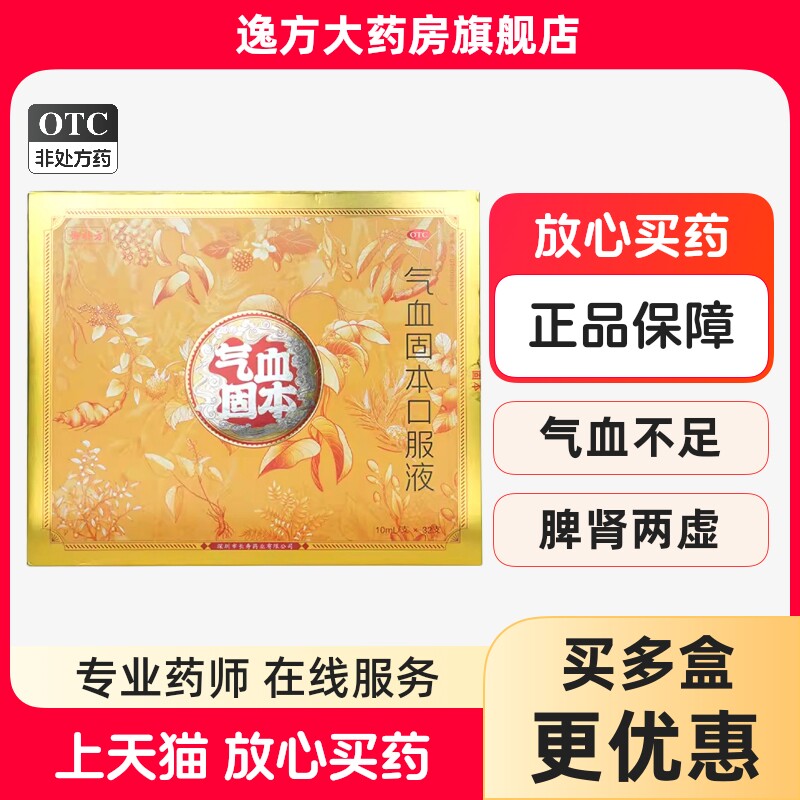 包邮】御朴方 气血固本口服液 10ml*32支/盒 益气养血健脾固肾OTC