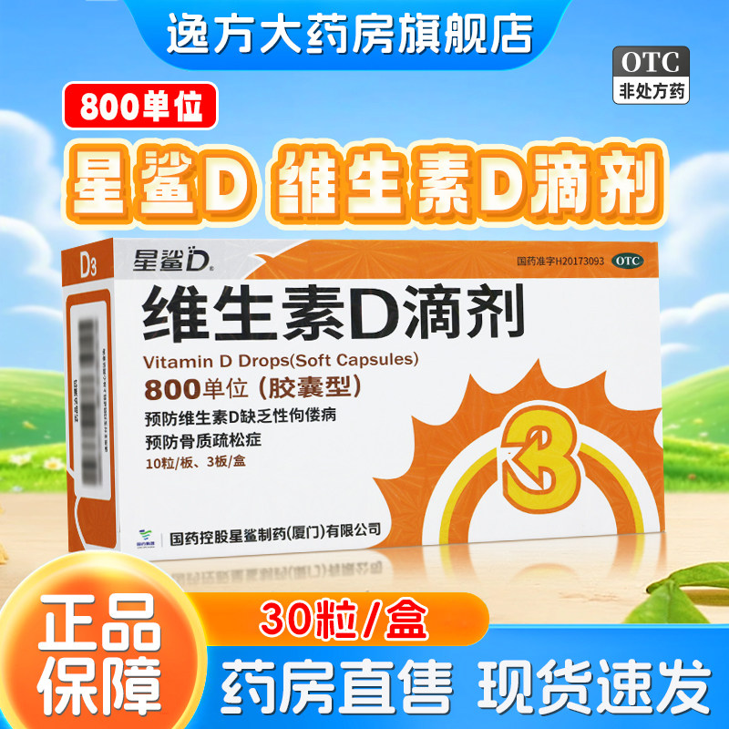 【星鲨】维生素D滴剂800IU*30粒/盒
