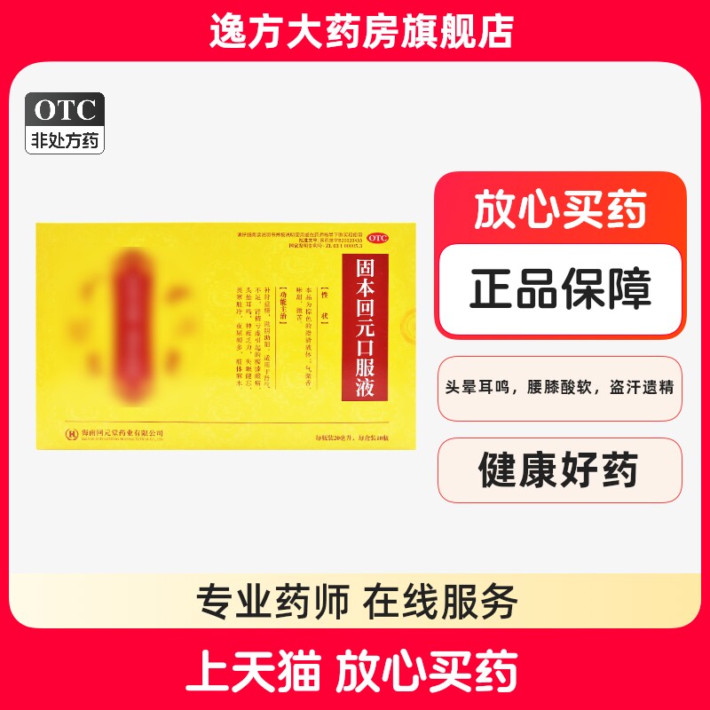 单盒包邮】鸿恩堂固本回元口服液 20ml*10瓶 头晕耳鸣腰膝酸软otc
