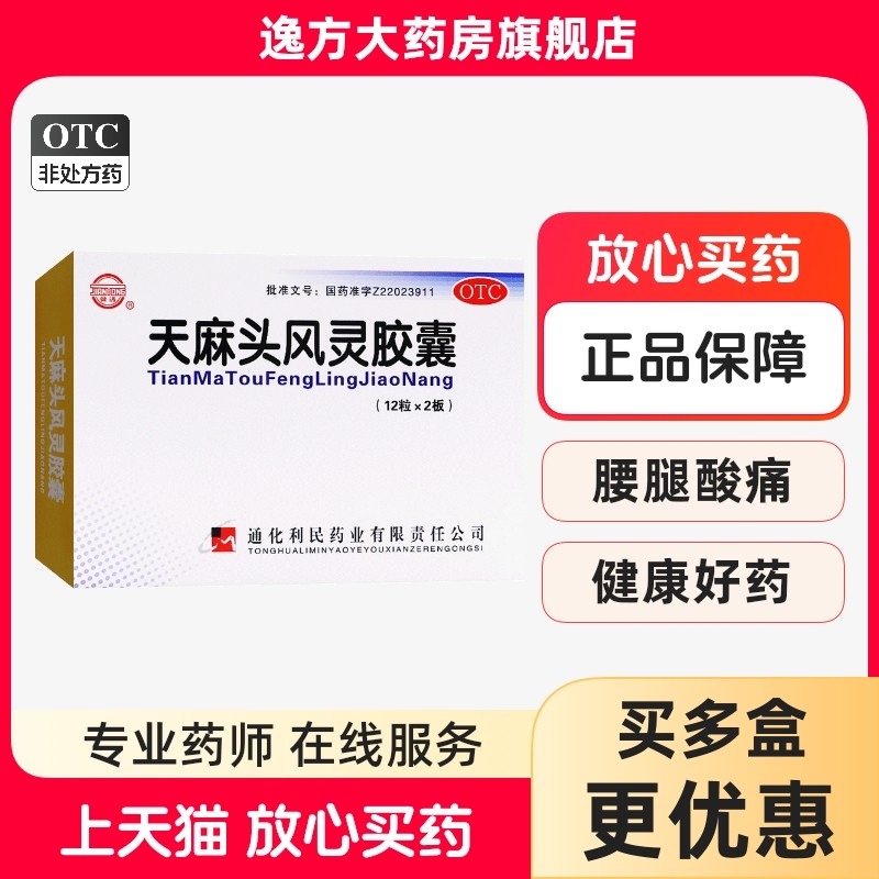 【健通】天麻头风灵胶囊200mg*24粒/盒