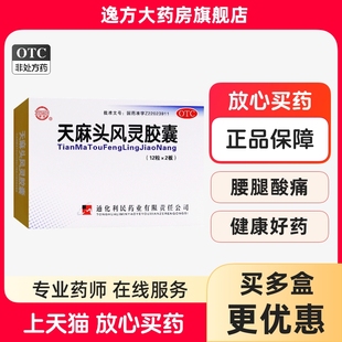 盒 健通 24粒 0.2g 滋阴潜阳祛风强筋骨OTC 天麻头风灵胶囊
