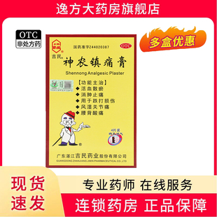 神农镇痛膏 盒 7cm 4片 活血散瘀消肿止痛跌打损伤 10cm 吉民