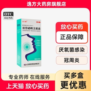 金口馨 浓替硝唑含漱液0.2%*200ml/瓶牙龈炎冠周炎牙周炎OTC