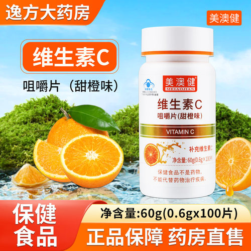美澳健牌维生素C咀嚼片甜橙味100片补充维生素C成人正品保证YF