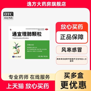 修正 修正集团 通宣理肺颗粒9g*7袋解表散寒宣肺止嗽风寒咳嗽OTC