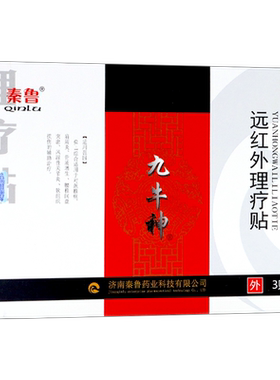 秦鲁 九牛神 远红外理疗贴 95mm*130mm*3贴/盒