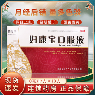 四方箄 盒 补血调经止血月经后错经期延长正品 妇康宝口服液10支