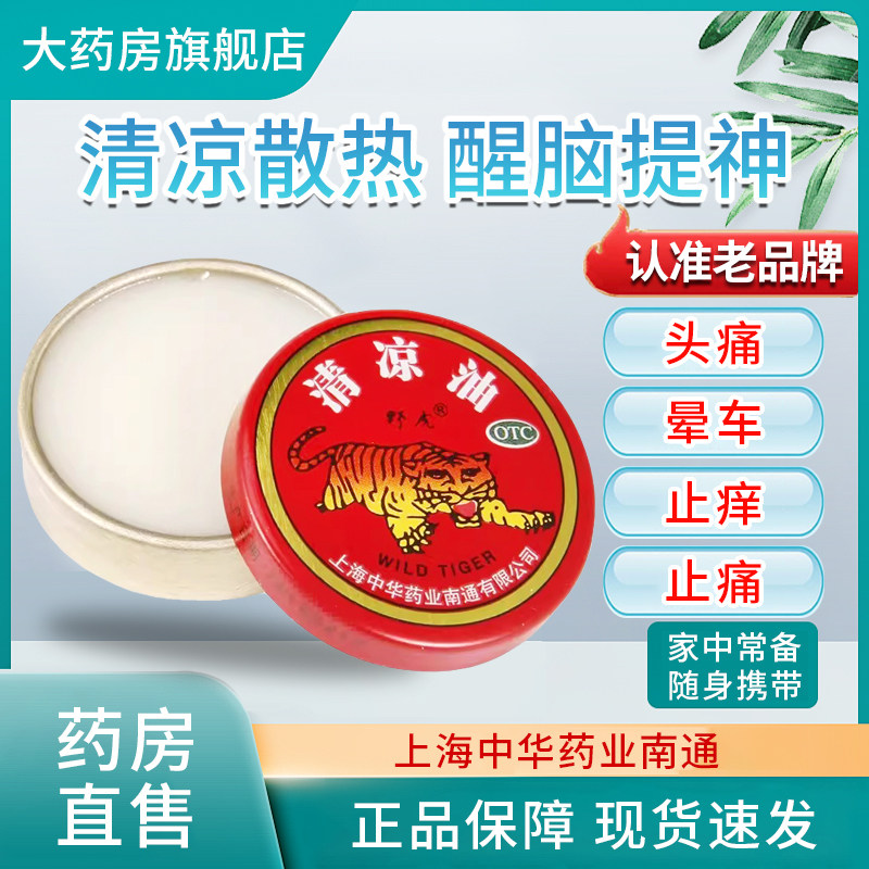 包邮】野虎 清凉油 3g 清凉散热醒脑提神 止痒止痛 晕车otc,OTC药品/国际医药,抗菌消炎,淘宝优惠券,粉丝福利购,淘宝优惠卷