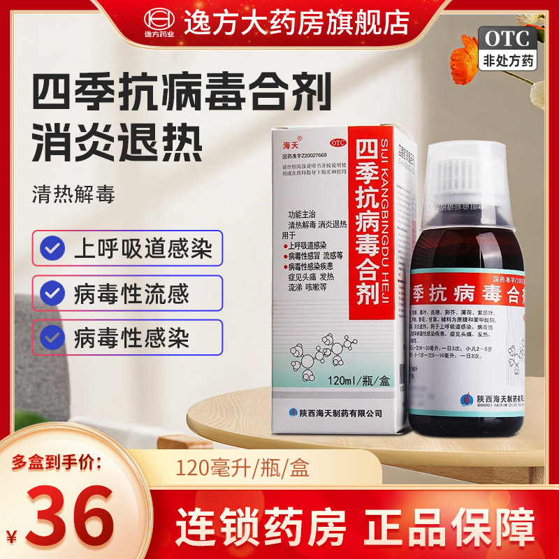 海天四季抗病毒合剂120ml病毒性感冒流感头痛小儿发热流涕咳嗽otc